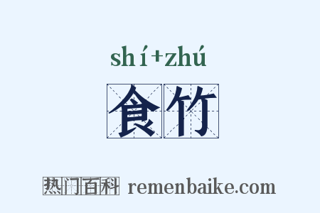 食竹是什么意思的图片